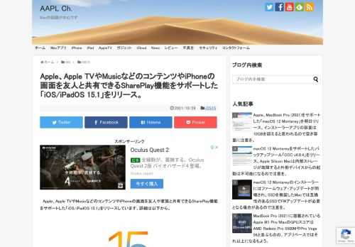 Appleは現地時間2021年10月25日、09月21日に正式リリースを開始した「iOS 15/iPadOS 15」の1stアップデートとなる「iOS 15.1/iPadOS 15.1」をiPhone 6s以降のiPhone, 第7世代iPod touch, 全てのiPad Proモデル, iPad Air 2以降, 第5世代iPad以降, iPad mini 4以降のiPadデバイス向けに公開しています。