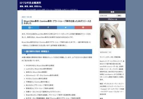 本日、PEAKS出版『Wizard Bible事件から考えるサイバーセキュリティ』の電子書籍版がリリースされました。著者は私と、Wizard Bible事件の当事者であるIPUSIRONさんです。 Wizard Bible事件を中心にCoinhive事件やアラートループ事件も扱った本です。一連の事件を扱った一般本としては国内初になると思います（法学雑誌・紀要を除く）。 一連の事件の取材・寄稿協力 本書は複数の関係者の取材・寄稿をオムニバス形式で掲載しています。以下の方々から取材や寄稿のご協力を頂いています。 IPUSIRONさん（Wizard Bible事件当事者） Lyc0risさん（Wiz…