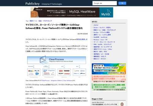 マイクロソフトは、ローコード／ノーコード開発ツールベンダのClear Softwareの買収を発表しました。 Clear Softwareは、いわゆるiPaaS（Integration Platform as a Service）と呼ばれる...