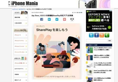 &nbsp; App Storeで、iOS15.1などで利用可能になった新機能、SharePlayに対応したアプリを「SharePlayを楽しもう」として特集しています。 iOS15.1、macOS Montereyで対応のSharePlay