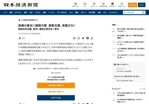 医療分野での人工知能（AI）を使ったソフトウエアの普及が規制によって阻まれている。X線や内視鏡の画像診断支援ソフトなどで、日本の承認件数は米国などに比べて大幅に少ない。政府の規制改革会議は25日、承認や審査の仕組みを改善し迅速に対応するよう厚生労働省に要求した。医師が病気を見つけ出すのを支援するため近年はAIなどを活用した先進的なソフトが次々と生まれている。これらは「プログラム医療機器（SaM