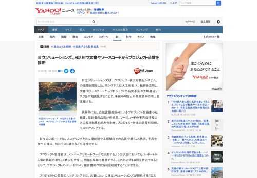 　日立ソリューションズは、「プロジェクト状況可視化システム」の販売を開始した。同システムは人工知能（AI）技術を活用し、文書やソースコードからプロジェクトの品質不良や工期遅延リスクを早期発見すること