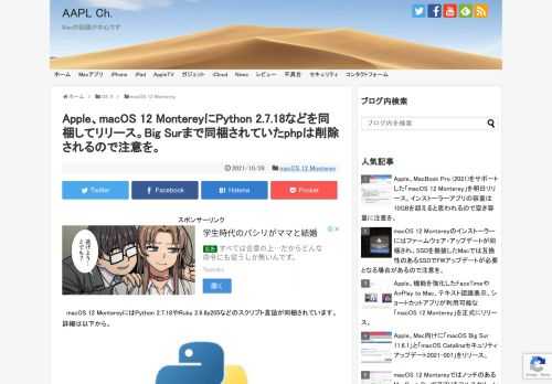 Appleは2018年から2019年にリリースしたmacOS 10.14 MojaveとmacOS 10.15 Catalinaにレガシーなソフトウェアとの互換性を持たせるためとして、2020年にEOL(End of Life)を迎えるPython 2.7.16を同梱して出荷し、一部の開発者から批判されましたが、本日リリースされmacOS 12 MontereyにはPython 2系の最終バージョンとなる「Python 2.7.18」が同梱されています。