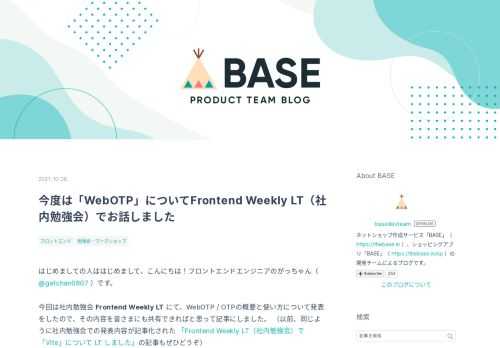 はじめましての人ははじめまして、こんにちは！フロントエンドエンジニアのがっちゃん（ @gatchan0807 ）です。 今回は社内勉強会 Frontend Weekly LT にて、WebOTP / OTPの概要と使い方について発表をしたので、その内容を皆さまにも共有できればと思って記事にしました。 （以前、同じように社内勉強会での発表内容が記事化された 「Frontend Weekly LT（社内勉強会）で「Vite」について LT しました」の記事もぜひどうぞ） 元々、BASEのどこかに使えないかなぁと思って個人的に調べていた内容を社内共有用にまとめたものなので一部 web.dev の記事…