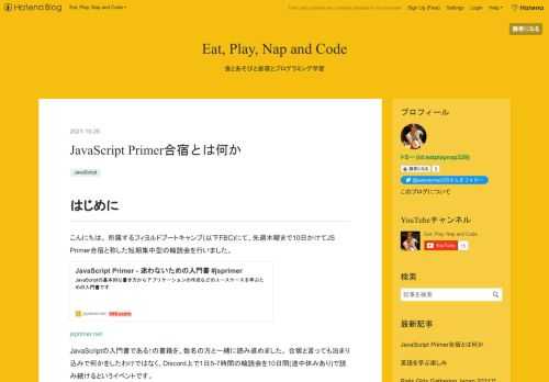 はじめに こんにちは。 所属するフィヨルドブートキャンプ(以下FBC)にて、先週木曜まで10日かけてJS Primer合宿と称した短期集中型の輪読会を行いました。 jsprimer.net JavaScriptの入門書である↑の書籍を、数名の方と一緒に読み進めました。 合宿と言っても泊まり込みで何かをしたわけではなく、Discord上で1日5-7時間の輪読会を10日間(途中休みあり)で読み続けるというイベントです。 予想通りめっっちゃ疲れたんですが、最終的にはやってよかったな〜と思ったので、どう進めたのか軽くメモしておきます。 JS Primerをこれから読む方、合宿を主催してみたい方、次の合…