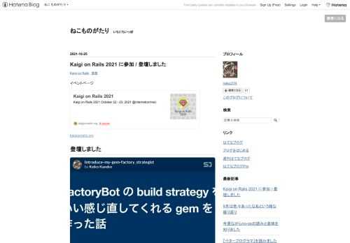 イベントページ kaigionrails.org 登壇しました speakerdeck.com 内容としてはスライドの通りで、テストを早くしたいなーそのためにテストデータを作成している部分にアプローチしたいなーそれを効率よくやりたいなーと思って取り組んでいることについて話しました。 登壇のきっかけ 最初は登壇したいという気持ちも、CFP を出そうという気持ちもありませんでした。 それでも CFP を出した理由は2つあります。 1つ目は、チーフオーガナイザーの大倉さんが「あなたもCFP を出しませんかー」と各 Ruby コミュニティーを巡っていたらしいのですが、自分もそれに遭遇して、声をかけても…