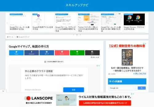 Googleマップを使うと、お店の場所とか、駅の場所とか地図を調べることができます。その調べたポイントを保存しておくブックマーク的なのがGoogleマイマップです。Googleマイマップ、地図の作り方Googleマイマップを開くGoogle