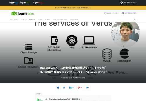 LINEユーザーとビジネスの価値をつなぐためのSREとは、いったいどんなことをするのか。LINEの7つの領域から9名が登壇し、業務内容や体制、開発における課題、働く個々人のやりがいなどについて話します。萬治渉氏は、社内プライベートクラウド「Verda」のSREについて紹介しました。