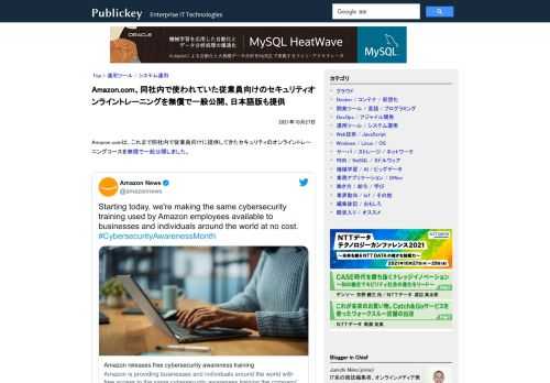 Amazon.comは、これまで同社内で従業員向けに提供してきたセキュリティのオンライントレーニングコースを無償で一般公開しました。 Starting today, we're making the same cybersecuri...