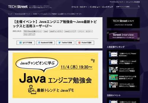 ＼参加申し込み受付中／ 申し込みはこちら ※TECH Streetメンバー登録がお済でない方は、イベント申込完了と同時にメンバー登録も完了いたします。 こんな方におすすめ ・ITエンジニア・プログラマー ※Javaを実務で活用している方向けの内容となります 開催概要 Javaエンジニア勉強会第2弾開催！ ITエンジニアの保有スキルランキング第1位（※）のプログラミング言語「Java」についてJavaチャンピオンとJava活用ユーザーが集まり、最新トレンド共有やJava愛を語る勉強会イベントを開催いたします！（※2020年12月TECH Street調べ） ■前回のJavaエンジニア勉強会の様子…