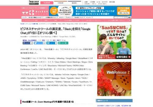 【Web担】Web会議ツールの満足度では「Zoom Meetings」が僅差で「Google Meet」を上回る。