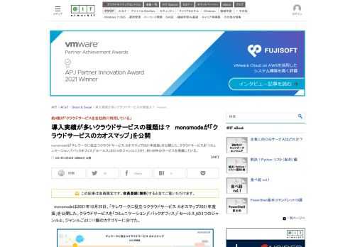 monomodeは「テレワークに役立つクラウドサービス カオスマップ2021年度版」を公開した。クラウドサービスを「コミュニケーション」「バックオフィス」「セールス」の3つのジャンルに分け、約100件のサービスを掲載している。