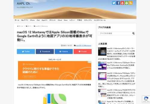 macOS 12 Montereyでは、Appleの地図アプリがアップデートされ、特別な建物は3D化されるだけでなくテクスチャーや詳細な情報の追加、Apple M1チップ搭載のMac以降ではGoogle Earthのような3D地球儀表示が可能になりました。