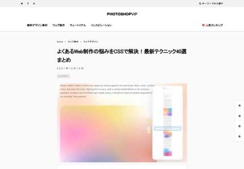 この記事では、普段のホームページ制作で直面しがちな課題を解決するCSSテクニックをまとめて紹介しています。 クライアントからの要望も多いCSSの小技テクから、「これがCSSだけでできるの？」と疑いたくなるような最新の使い方まで、実例やサンプル用ソースコードと一緒に確認できます。