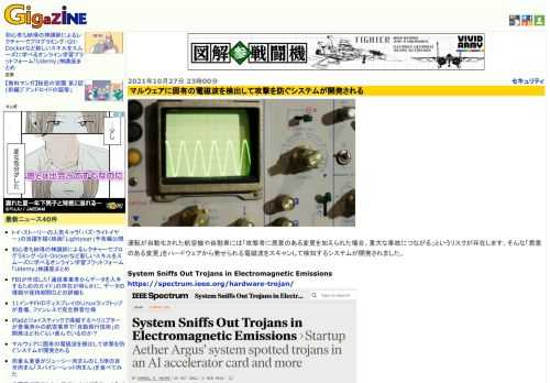 運転が自動化された航空機や自動車には「攻撃者に悪意のある変更を加えられた場合、重大な事故につながる」というリスクが存在します。そんな「悪意のある変更」をハードウェアから発せられる電磁波をスキャンして検知するシステムが開発されました。