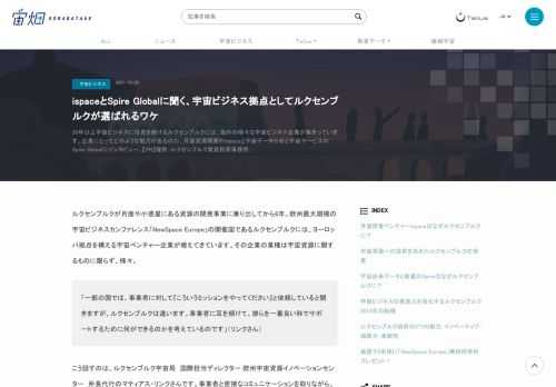 30年以上宇宙ビジネスに投資を続けるルクセンブルクには、海外の様々な宇宙ビジネス企業が集まっています。企業にとってどのような魅力があるのか、月面資源開発のispaceと宇宙データ分析と宇宙サービスのSpire Globalにインタビュー。【PR】提供：ルクセンブルク貿易投資事務所