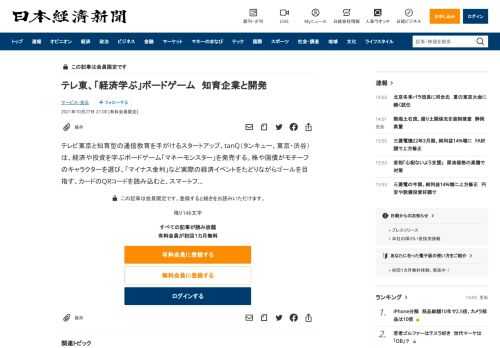 テレビ東京と知育型の通信教育を手がけるスタートアップ、tanQ（タンキュー、東京・渋谷）は、経済や投資を学ぶボードゲーム「マネーモンスター」を発売する。株や国債がモチーフのキャラクターを選び、「マイナス金利」など実際の経済イベントをたどりながらゴールを目指す。カードのQRコードを読み込むと、スマート