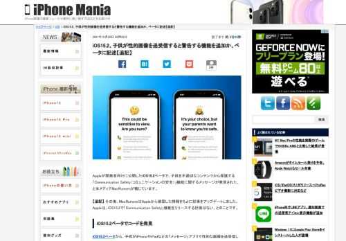 &nbsp; Appleが開発者向けに公開したiOS15.2ベータで、子供を不適切なコンテンツから保護する「Communication Safety（コミュニケーションの安全）」機能に関するメッセージが発見された、と米メディアMacRumorsが報じています。 &nbsp; 【追記】