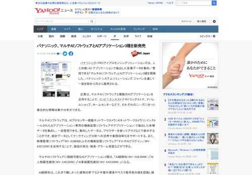 　パナソニックi-PROアイプロセンシングソリューションズは、人工知能（AI）アプリケーションで抽出した各種データを集約／管理できる「マルチAIソフトウェア」とAIアプリケーション3種を開発した。パ