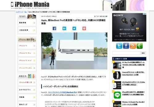   Appleが、新型MacBook Proのハイインピーダンスヘッドホンの自動検出機能と、内蔵デジタル-アナログコンバーター（DAC）についてサポート文書で解説しています。 ハイインピーダンスヘッドホンを自動検出 Appleは、14インチと16インチの新型MacBook