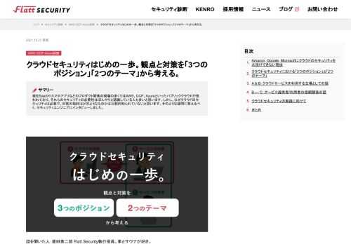 現在SaaSやスマホアプリなどのプロダクト開発の現場の多くではAWS、GCP、Azureといったパブリッククラウドが使われており、それらのセキュリティの必要性はぼんやりと認識している人も多いと思います。しかし、なぜクラウドのセキュリティは必要で、対策の指針はどのようなものかは比較的知られていないと思います。そのような疑問に答えるべく、セキュリティエンジニアにインタビューしました。