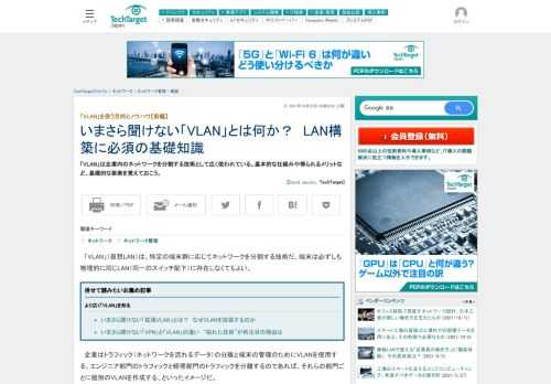 「VLAN」は企業内のネットワークを分割する技術として広く使われている。基本的な仕組みや得られるメリットなど、基礎的な要素を覚えておこう。