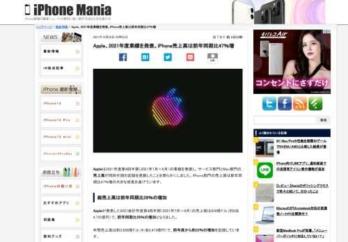 &nbsp; Appleは2021年度第4四半期（2021年7月〜9月）の業績を発表し、サービス部門とMac部門の売上高が同四半期の記録を更新したことを明らかにしました。iPhone部門の売上高は前年同期比47％増の大きな成長を遂げています。 総売上高は前年同期比29％の増加