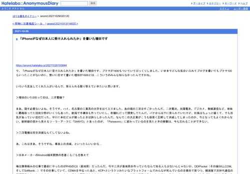 https://anond.hatelabo.jp/20211026193844で、「iPhoneがなぜ日本人に受け入れられたか」を書いた増田です。ブクマが1600もついていてびっくりしました。いまま…