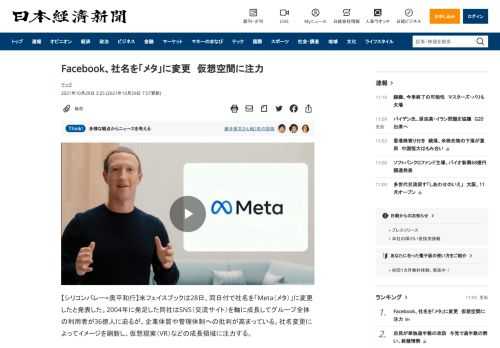 【シリコンバレー=奥平和行】米フェイスブックは28日、同日付で社名を「Meta（メタ）」に変更したと発表した。2004年に発足した同社はSNS（交流サイト）を軸に成長してグループ全体の利用者が36億人に迫るが、企業体質や管理体制への批判が高まっている。社名変更によってイメージを刷新し、仮想現実（VR）などの成長領域に注力する。同日に開いた開発者会議でマーク・ザッ