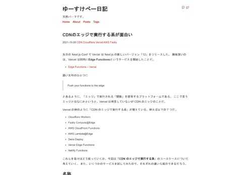 先日の Next.js Conf で Vercel は Next.js の新しいバージョン「12」をリリースした。 興味深いのは、Vercel は同時にEdge Functionsというサービスを開始したことだ。 Edge Functions – Vercel 謳い文句のひとつに Push your functions to the edge とあるよう