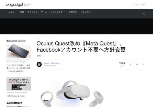 Facebook社が『Meta』に改名という、分かったような分からないような大ニュースと共に、VRヘッドセット『Oculus Quest』利用者や志望者には大いなる朗報がありました。  Facebookから『Meta』への変更、メタバース事業への注力発表にともない、VRヘッドセット『Oculus Quest』は『Meta Quest』に名称が変わり、使用にFacebookアカウントとの紐付けが不要になります。