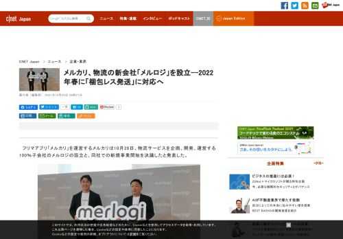 フリマアプリ「メルカリ」を運営するメルカリは10月28日、物流サービスを企画、開発、運営する100％子会社のメルロジの設立と、同社での新規事業開始を決議したと発表した。