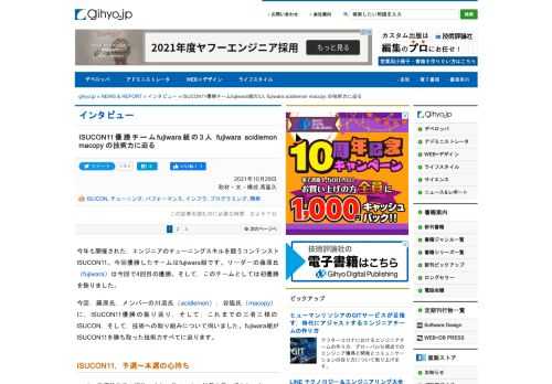 今年も開催された，エンジニアのチューニングスキルを競うコンテンストISUCON11。今回優勝したfujiwara組の3名に優勝の振り返り，これまでの三者三様のISUCON，そして，技術への取り組みについて伺いました。