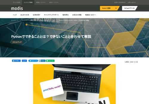  Pythonは調査会社RedMonkの最新のランキングでも2位にランクインするほどの高い人気とシェアを持つプログラミング言語です。特に近年深層学習と人工知能開発で脚光を浴びて以来、爆発的にそのシェアを伸ばしています。今回はPythonを優先的に選ぶべき5つの分野と、Pythonよりも適した言語が存在する3つの分野について、細かく解説していきます。