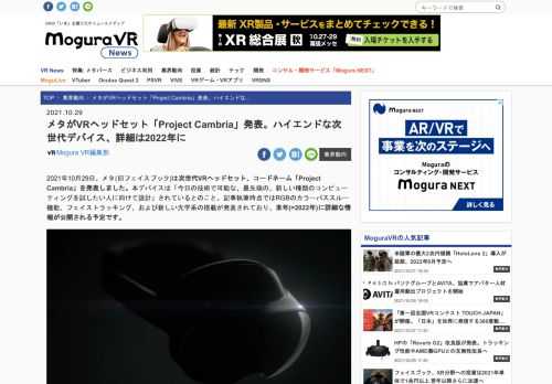 2021年10月29日、メタ(旧フェイスブック)は次世代VRヘッドセット、コードネーム「Project Cambria」を発表しました。本デバイスは「今日の技術で可能な、最先端の、新しい種類のコンピューティングを試したい人に向けて設計」されているとのこと。記事執筆時点ではRGBのカラーパススルー機能、フェイストラッキン