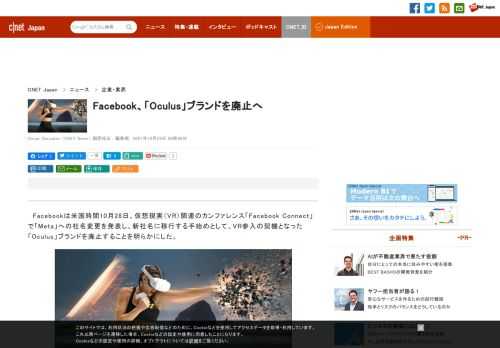 Facebookは「Meta」への社名変更を発表し、新社名に移行する手始めとして、VR参入の契機となった「Oculus」ブランドを廃止することを明らかにした。