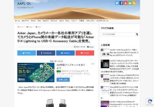 Anker Japanは日本時間2021年10月29日、CanonやNikonなどのカメラメーカーと共同開発し、メーカー各社の専用アプリを通してカメラのデータをiPhoneに同期可能なLightning to USB-Cケーブル「Anker 514 Lightning to USB-C Accessory Cable (0.9m, for Camera)」を新たに発売しています。