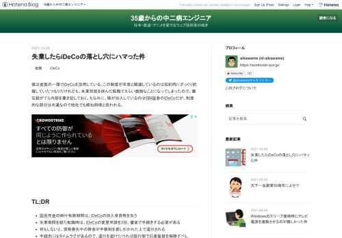 僕は金策の一環でiDeCoを活用している。この制度が年金と関連しているのは契約時にざっくり把握していたつもりだけれども、失業状態を挟んだ転職でえらい面倒なことになってしまったので、備忘録がてら内容を書き記しておく。ちなみに、僕が加入しているのはSBI証券のiDeCoだが、制度的な部分は共通なので他社でも概ね同様と思われる。 TL;DR 国民年金の納付免除期間は、iDeCoの加入者資格を失う 失業期間を経た転職時は、iDeCoの変更申請を2回、書面で手続きする必要がある 何もしないと、資格喪失中の掛金が手数料を差し引かれた上で還付される 手続きにはタイムラグがあるので、還付を避けたければ銀行側で…