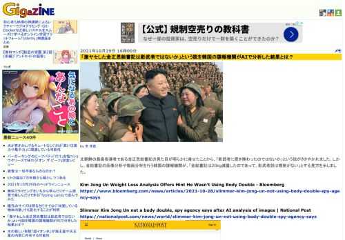 北朝鮮の最高指導者である金正恩総書記の見た目が明らかに痩せたことから、「影武者に置き換わったのではないか」という説がささやかれました。しかし、金総書記の画像分析や動画分析を行う韓国の諜報機関が、「金総書記は20kg減量したのであって、影武者説は根拠がない」とする見方を示しました。