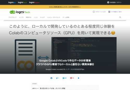 「分析コンペLT会」は、KaggleやSIGNATEなど、データ分析のコンペに関連するLT（ライトニングトーク）を行う会です。野澤氏は、Google Colabとvscodeを用いて作るデータ分析環境とその運用について発表しました。