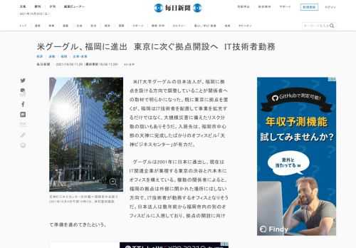 　米IT大手グーグルの日本法人が、福岡に拠点を設ける方向で調整していることが関係者への取材で明らかになった。既に東京に拠点を置くが、福岡はIT技術者を配置して事業を拡充するだけではなく、大規模災害に備えたリスク分散の狙いもありそうだ。入居先は、福岡市中心部の天神に完成したばかりのオフィスビル「天神ビ