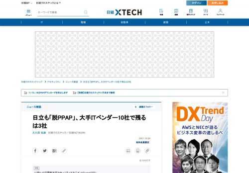 　2021年10月8日、日立製作所が「2021年12月13日以降PPAPの利用を禁止する」旨を公表したことを受け、2021年10月に再度IT大手の「脱PPAP」状況を調査した。