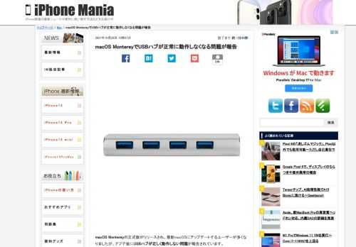 &nbsp; macOS Montereyの正式版がリリースされ、最新macOSにアップデートするユーザーが多くなりましたが、アプデ後にUSBハブが正しく動作しない問題が報告されています。 USB3.0デバイスで問題が発生 複数のユーザーの報告によれば、macOS