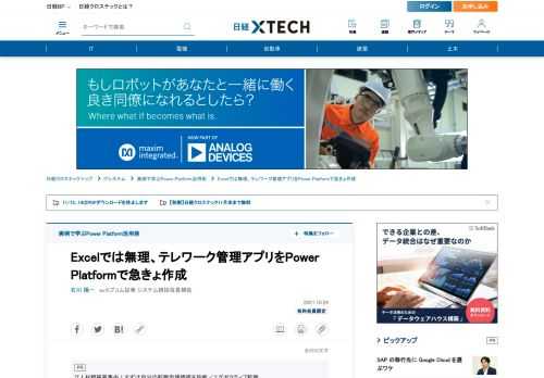 　テレワークか時差出勤かを管理するアプリを「Power Apps」と「Power BI」で大急ぎで作った。数カ月程度使うつなぎのアプリになればよいと思って作ったが、流行は第5波を数えるまでに続き、1年以上経つ現在も利用されている。登録レコードは数万件に達した。