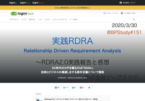 株式会社ビープラウドが主催するIT勉強会「BPStudy」。#151となる今回は、設計の代表格であるオブジェクト指向、モデリング、そして設計にフォーカスをあて、LT大会を開催しました。connpassを運営する株式会社ビープラウド代表の佐藤治夫氏は、DX時代における企業の課題と、DXの橋渡しとして実プロジェクトでRDRA（リレーションシップ駆動要件分析）を適用して要件定義をした経験を語りました。講演資料はこちら