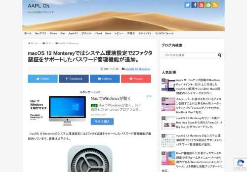 Appleは現地時間2021年10月03日、新しいFaceTimeや集中モードなどを実装した「macOS 12 Monterey」をMac向けにリリースしましたが、このMontereyではシステム環境設定アプリに新しく「パスワード」というパスワード管理機能(パスワードマネージャー)が追加されています。