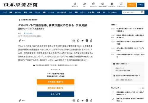 グルメサイト「食べログ」の飲食店評価の公平性を問う訴訟が東京地裁であり、公正取引委員会が異例の意見書を裁判所に出したことがわかった。評価の点数を算出するアルゴリズムの一方的な変更で、特定の店の評価が大きく下がるなどすれば、独占禁止法に違反する恐れもあると示唆した。アルゴリズムがもたらしているデジタル時代の市場競争の変化に独禁法がどう対応するのか。他のプラットフォーム企業も注目する司法の判断になり