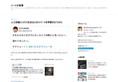 どうもこんにちは、最近何かを生成する系のAIで遊ぶことにハマってます、あんどう(@t_andou)です。 5年以上前の話ですが、人工知能に哲学書を読ませて哲学的な文章を書いてもらいました。 blog.takuya-andou.com 今回はその時よりも高度な「GPT-2」というものを使って、コウメ太夫さんのツイートを学習させてみたいと思います。 なぜコウメ太夫さんなのか コウメ太夫さんと言えば、毎日とても面白いギャグツイートすることで有名なかたです。 ですが、ごく稀に難解すぎてAIがツイートしてると疑われ、記事になることもあります。*1 AIが考えたと言われているツイート ミリンは１０％でミリ…