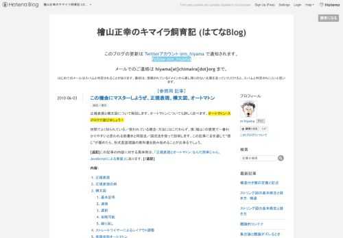 正規表現と構文図について解説します。オートマトンについても詳しく述べます。オートマトン・スゴロクで遊びましょう！世間でよく知られている／使われている概念・方法にはこだわらず、僕（檜山）の感覚で一番わかりやすいと思われる筋書きと用語法／図式法を使って説明します。この記事に目を通して“感じ”が掴めたら、形式言語理論の教科書を読み始めることが出来るでしょう。[追記]この記事の内容に対する具体例は、「正規表現とオートマトン：なんだ簡単じゃん、JavaScriptによる実装」にあります。[/追記]内容： 正規表現 正規表現の例 構文図 基本記号 連接 選択 省略可能 繰り返し ストレートワイヤーによるレ…