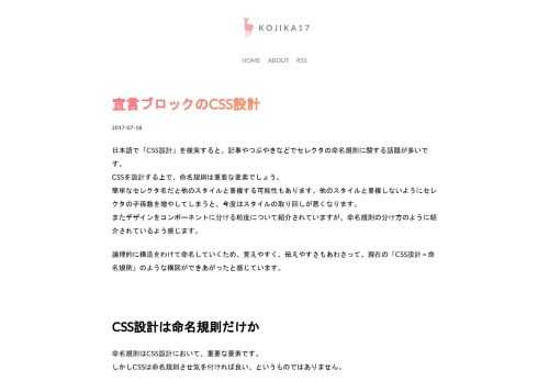 日本語で「CSS設計」を検索すると、記事やつぶやきなどでセレクタの命名規則に関する話題が多いです。CSSを設計する上で、命名規則は重要な要素でしょう。簡単なセレクタ名だと他のスタイルと重複する可能性もあります。他のスタイルと重複しないようにセレクタの子孫数を増やしてしまうと、今度はスタイルの取り回しが悪くなります。またデザインをコンポーネントに分ける粒度について紹介されていますが、命名規則の分け方のように紹介されているよう感じます。論理的に構造をわけて命名していくため、覚えやすく、伝えやすさもあわさって、現在の「CSS設計 = 命名規則」のような構図ができあがったと感じています。